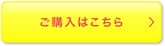 ご購入はこちら