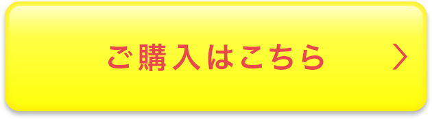 ご購入はこちら